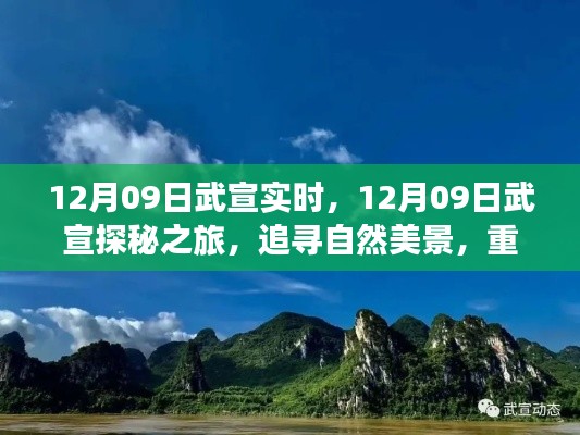 12月09日武宣探秘之旅,追寻自然美景,重塑心灵宁静
