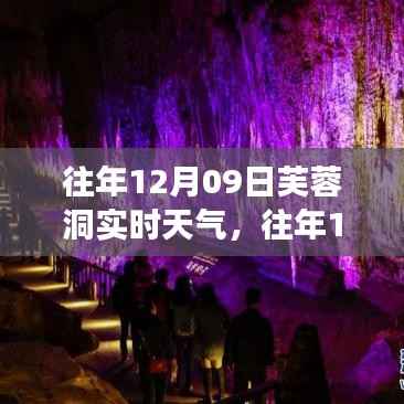 往年12月09日芙蓉洞实时天气探索,与自然的邂逅之旅