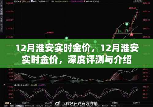 12月淮安实时金价深度解析与介绍