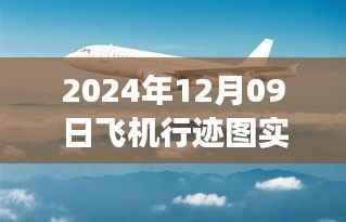 云端奇遇,飞机行迹图的实时更新与温馨故事绘就的飞行轨迹,2024年12月09日更新