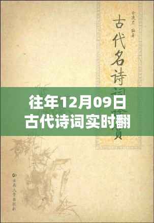 古代诗词实时翻译历程与影响,纪念每年的12月09日