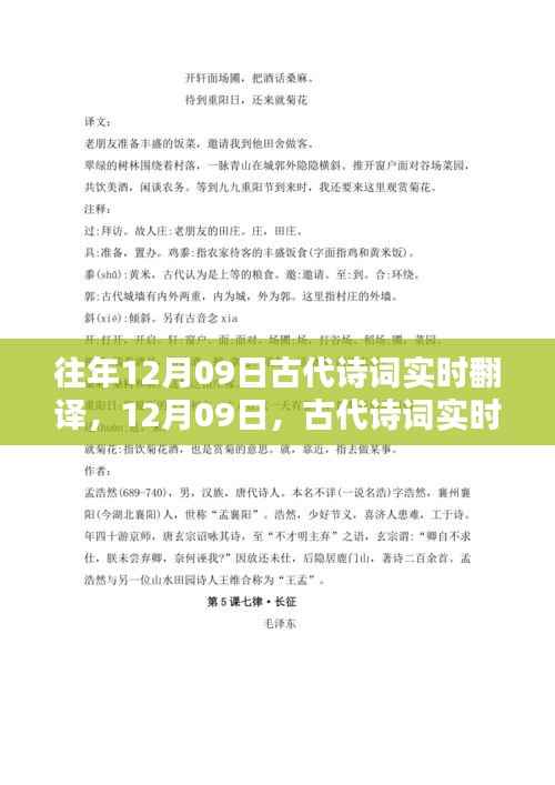 古代诗词实时翻译历程与影响,纪念每年的12月09日