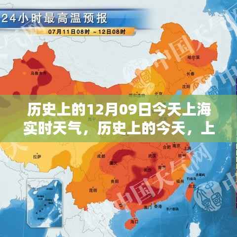 历史上的今天,上海在12月09日的实时天气纪实