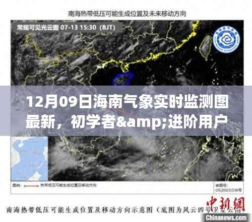 海南气象实时监测图最新指南,适合初学者与进阶用户的全面指南(12月09日更新)