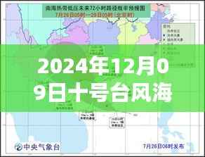 台风海神实时追踪,深度解析台风海神路径与影响,2024年12月9日最新更新