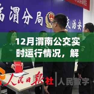 解析十二月渭南公交实时运行情况，三大要点详解