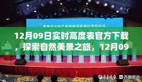 12月09日实时高度表下载,自然美景与内心宁静之旅启程