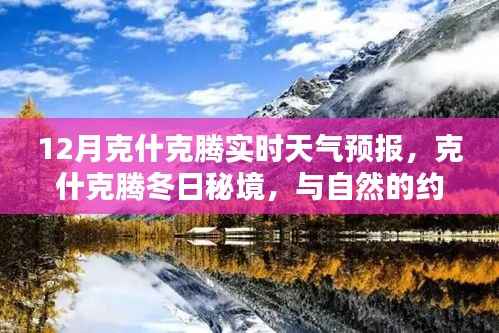 克什克腾冬季天气预报,冬日秘境探索,心灵与自然之约,奇迹时刻待你发现