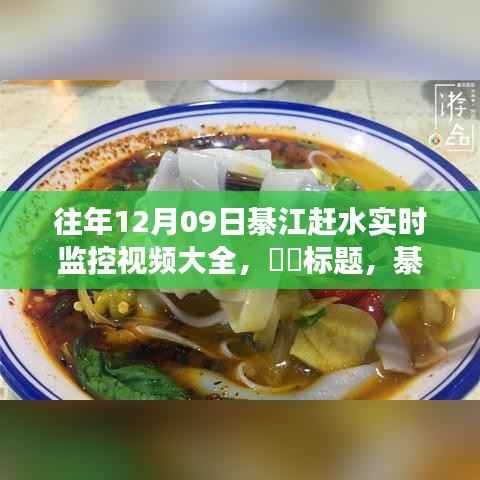 綦江赶水盛宴,探寻往年12月09日的自然之旅与内心宁静的实时记录