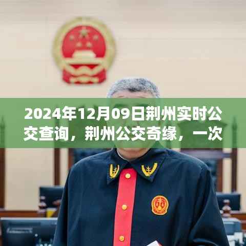 荆州公交奇缘,温馨实时查询之旅,2024年12月09日荆州公交实时查询指南