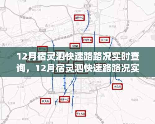 12月宿灵泗快速路实时路况查询与智能出行指南