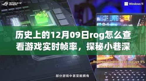 探秘历史视角下的ROG游戏实时帧率查看之旅,探秘小巷深处,帧率秘境揭秘日(12月09日)