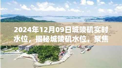 揭秘城陵矶水位,聚焦实时水位报告(2024年12月09日)