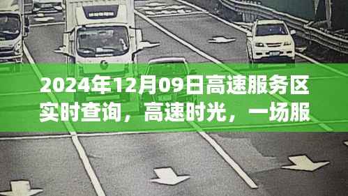 高速服务区时光,温馨相遇记(实时查询,日期,2024年12月09日)