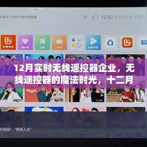 无线遥控器的魔法时光,十二月温馨日常故事与企业盘点