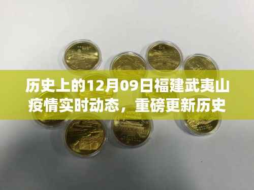 历史上的十二月九日福建武夷山疫情实时动态揭秘与重磅更新