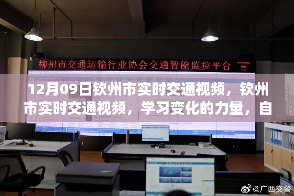 钦州市实时交通视频,见证变化的力量,培育自信与成就感的源泉