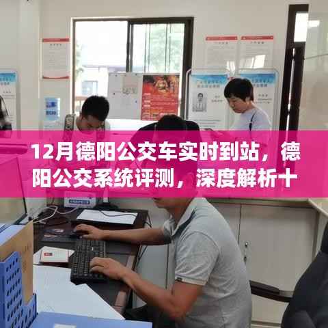 德阳公交系统深度评测,十二月实时到站功能解析