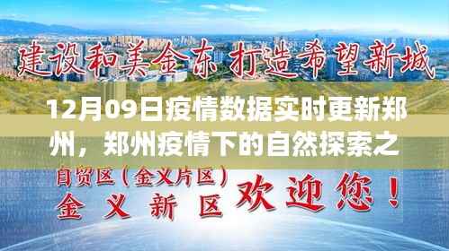 郑州疫情下的自然探索之旅,寻找内心的宁静与力量,实时疫情数据更新