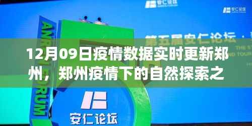 郑州疫情下的自然探索之旅,寻找内心的宁静与力量,实时疫情数据更新