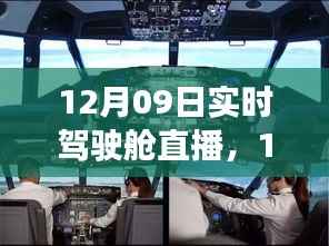 航空领域透明之窗,实时驾驶舱直播开启!