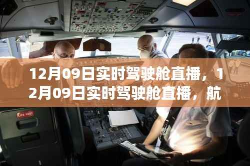 航空领域透明之窗,实时驾驶舱直播开启!