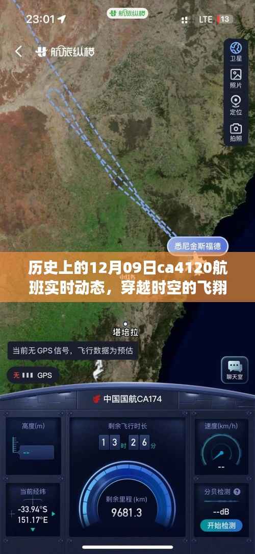 揭秘历史航班CA412实时动态,穿越时空的飞翔在十二月九日