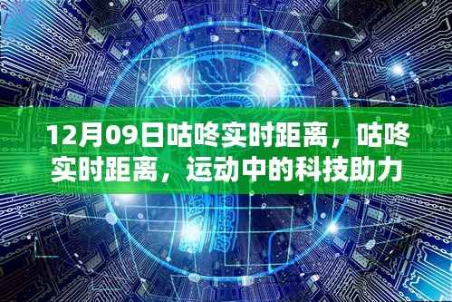 咕咚实时距离,科技助力下的智能运动体验
