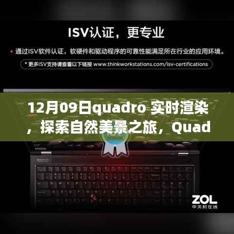 Quadro实时渲染带你领略自然美景之旅,探索宁静与魔力的奇妙之旅(12月9日)