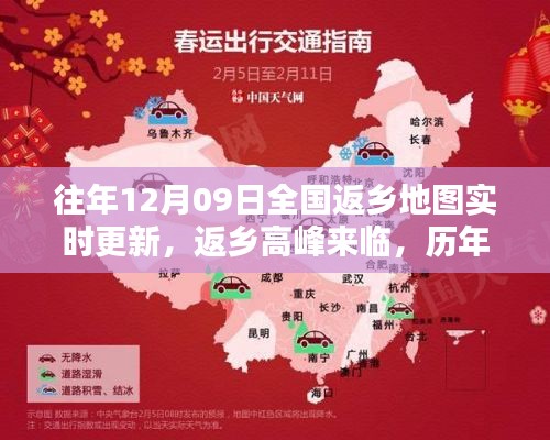 历年返乡高峰来临,全国返乡地图实时更新实录(12月09日)