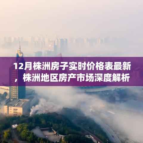 株洲地区房产市场深度解析与最新房价评测报告(实时更新至12月)