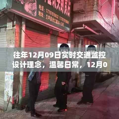 温馨日常与爱的传递,实时交通监控与智能交通监控设计理念揭秘