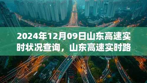 山东高速实时状况深度洞察与观点博弈,2024年12月09日路况解析与预测