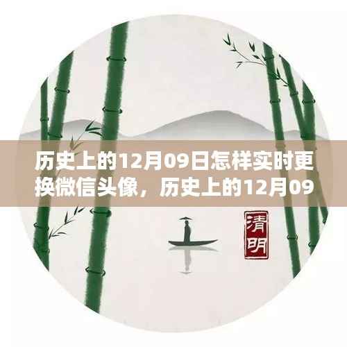 历史上的12月09日微信头像实时更换风潮回顾