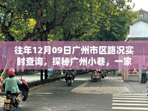 探秘广州小巷特色小店,实时路况查询与独特风情体验