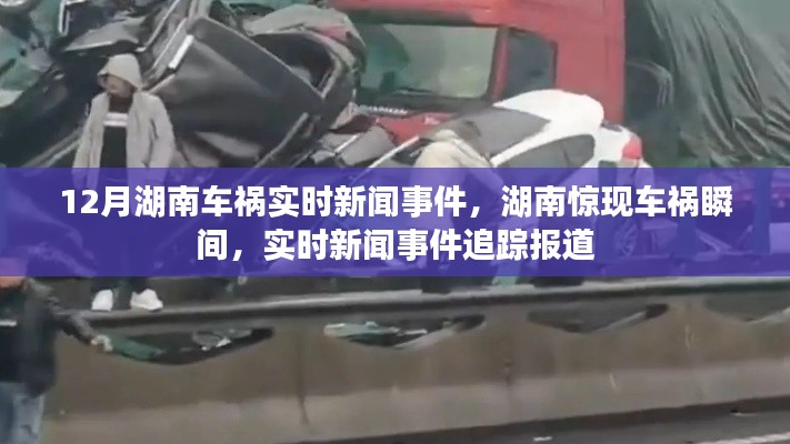 湖南车祸事件追踪报道,实时新闻事件与车祸瞬间曝光