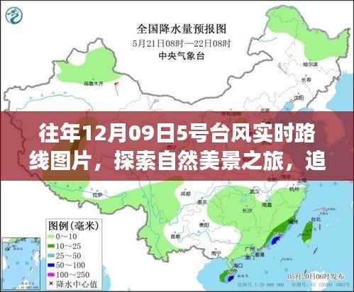 『追寻台风轨迹,探索自然美景之旅与内心的宁静港湾——往年台风实时路线图片分享』
