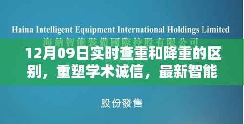 最新智能查重降重系统解析与应用体验,重塑学术诚信,实时查重与降重的区别解析