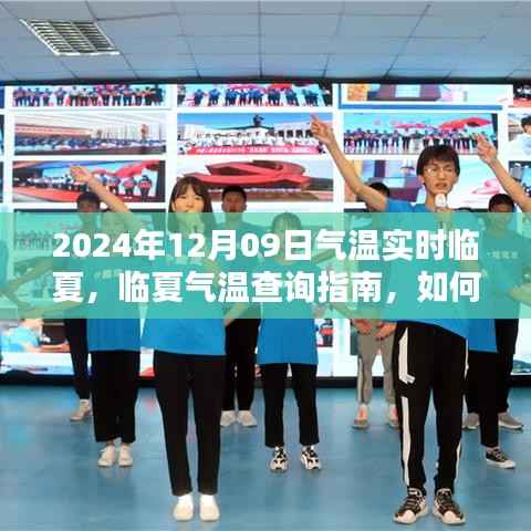 临夏气温实时查询,获取临夏气温指南,临夏气温信息实时更新通知(日期,2024年12月09日)