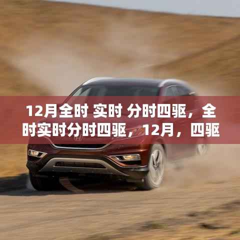 四驱技术的辉煌时刻,全时实时分时四驱技术揭秘