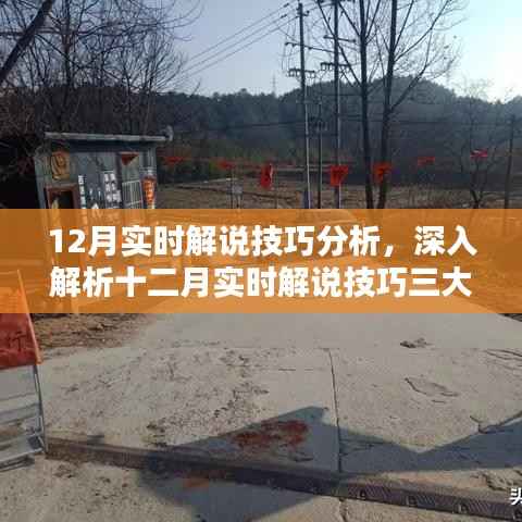 十二月实时解说技巧深度解析,三大要点一网打尽