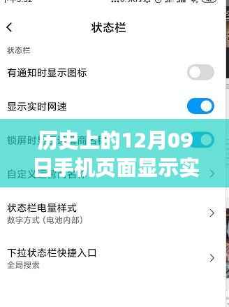 历史上的12月09日，手机实时网速显示功能评测与介绍