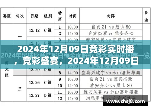 2024年12月09日竞彩盛宴,实时直播新体验