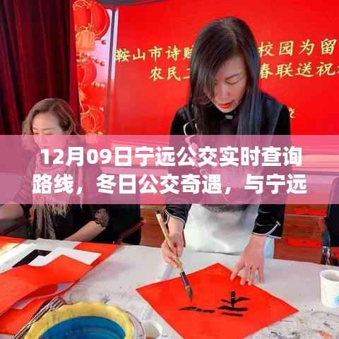 冬日宁远公交实时查询路线,温馨日常的奇遇与编织