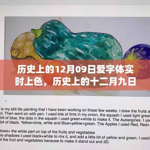 历史上的十二月九日,字体实时上色的艺术之旅
