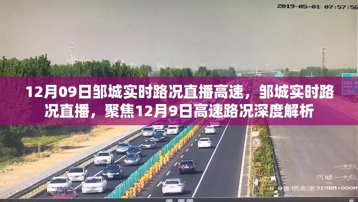 邹城实时路况直播,聚焦高速路况深度解析(12月9日)