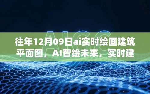 AI实时绘画建筑平面图革新体验,智能未来引领建筑绘图新纪元