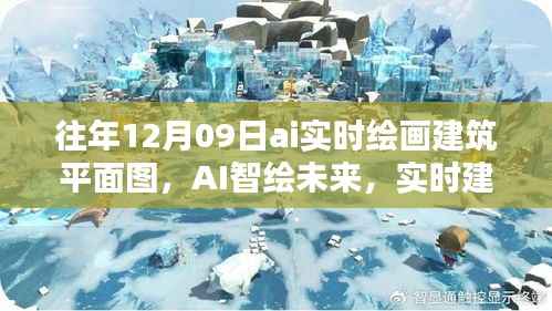 AI实时绘画建筑平面图革新体验,智能未来引领建筑绘图新纪元
