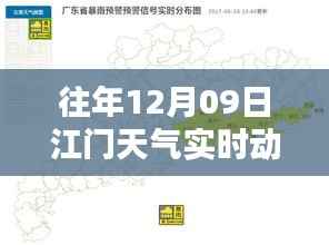 往年12月9日江门天气实时动态图片获取指南及当日天气动态回顾