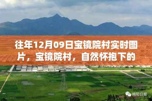 往年12月09日宝镜院村风景实时图片,自然怀抱中的心灵之旅